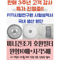 대우 위니아 신일 일렉트로맨 미니 건조기 호환 필터, 배기필터 10매 + 흡기필터 5매