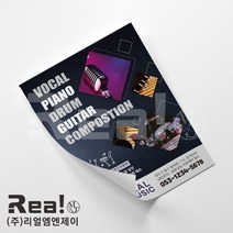 [리얼엠엔제이] 보컬 댄스 피아노 드럼 기타 음악 악기 레슨 클래스 학원 홍보 광고 전단지 제작 A4 8절 사이즈, 4000매, A4 디자인5