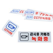 CCTV녹화중 아크릴표지판 시시티비표찰 감시카메라작동중 스티커표찰, 사이즈