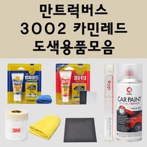 만트럭버스 3002 카민레드 주문 자동차 붓펜 카페인트 도색 스프레이 퍼티 컴파운드 차량용, 만트럭버스:신나/시너, 1개