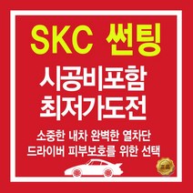 SKC 썬팅필름 역대급 시공가, (국산)승용차_전면, SKC 유니버셜