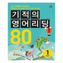 [길벗스쿨]기적의 영어리딩 80 Book 1, 없음