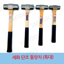 세화단조 돌망치 특대