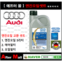 [아우디A8 엔진오일셋트] AUDI A8 3.2 FSI Quattro (BPK) [라프렌졸5W30 + 에어필터 + 오일필터] [에프터몰]