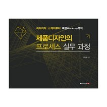 제품디자인의 프로세스 실무 과정