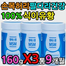 할머니 할아버지 손목 허리 팔 다리 에좋은 식이유황 60대 70대 영양제 관절 무릎 왼쪽어깨 오른쪽어깨 손목 발목 팔꿈치 허리 가루 파우더 타먹는 POWDER 건강기능식품 인증