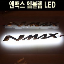 엔맥스 NMAX125 엠블렘 LED 방수 P5080, 실버, 레드, 1개