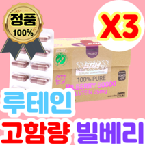 개별포장 루테인 안토시아닌 마리골드 뉴질랜드 빌베리 60000mg 60식물성캡슐 3개 추출물 베타카로틴 아연 블랙커런트 분말 가루 제품 영양제 직구
