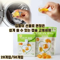클린 캡슐 고체 뽑아쓰는 셀프 코인 빨래방 세제 남자 친구 집들이 선물 28개입 50개입 캡슐세제, 1box, 28개