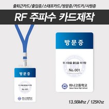 RF 카드제작 카드키 사원증 출퇴근기록 출입카드 스태프증 기자증 주파수, 13.56Mhz