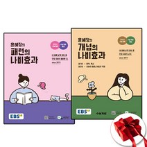 2024 윤혜정의 개념의 나비효과 워크북 전2권 세트 (사은품 증정)