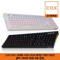COX CK01 교체축 사이드 RGB 게이밍 기계식 키보드 블랙/화이트 (청축 적축 갈축) 공식판매점, 화이트, 갈축