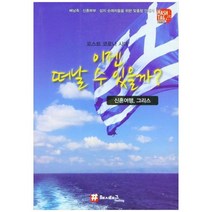 [해시태그] 이젠 떠날 수 있을까 신혼여행 그리스