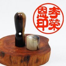 당인도장 고급물소뿔 흑수우 백수우 인감도장, 백수우 개인인감+한문고인체