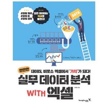 [영진닷컴] 만만한 실무 데이터 분석 with 엑셀 데이터 비로
