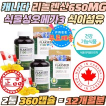 리놀렌산 650mg 필수지방산 식물성오메가3 식이섬유 식물성 플랙시드 100% 아마씨유1100mg 캐나다 오메가6 임산부 청소년 식약처인증 오메가9 단백질 풍부 불포화지방 중년