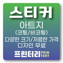 스티커제작 스티커인쇄 아트지스티커 사각스티커 원형스티커 라운드스티커 코팅스티커 비코팅 무광코팅 유광코팅, 아트지 도무송 사각라운드/타원형 55x30