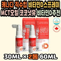 비타민D결핍 액상비타민D 비타민D추천 비타민D5000IU 임산부비타민D 비타민추천 비타민D드롭 액상비타민D 비타민D3 비타민디 MCT오일 임신비타민D 비타민D식품 비타민D추천 코코넛유