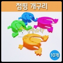 (ART)점핑 개구리(10개)