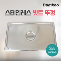 스텐 밧트 뚜껑 530x325mm（2