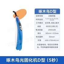 LED 치과 감광 B형 광중합기 치료 전문가 레진 램프 3초, 3. D형(5초)