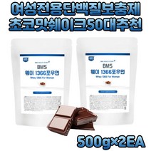 운동전 프로틴 유청단백질 분리 파우더 보중체 추천 마시는 쉐이크 먹는법 간편한 분말 protein 농축 레시틴 초코맛 필수아미노산 비타민 40대 50대 운동전 운동후단백질 보충