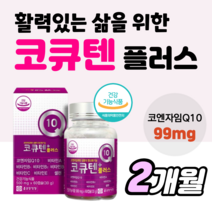 코엔자임q10 코큐텐 플러스 종근당 건강 큐엔자임 큐10 큐텐 혈압 남성 임신 에 좋은 영양제 코앤자임 큐탠 비타민b 여자 항산화 항산화제 혈행 개선 큐자임 비타민 e 약2달분, 1개