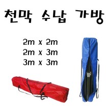 석기스토어 [ 천막 / 자바라 보관용 가방 ] 이동케이스 보관백 2x2 2x3 3x3 가능, 1개, 블루