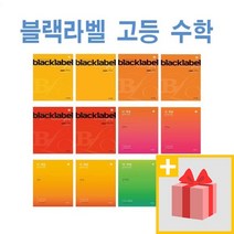 블랙라벨 고등 수학 더 개념 상 하 1 2 미적분 확률과통계 기하 국어 영어 문법 보카, 사은품+블랙라벨 고등 수학 하, 고등학생