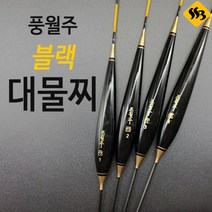 싹3] 풍월주 블랙대물 민물찌 붕어낚시찌 대물찌, 블랙대물 2호
