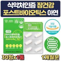 식약처인증 면역력 장건강 포스트바이오틱스 유산균 식약처인증 속더부룩 잦은방귀 잦은트름 윗배가빵빵 모유 장건강 개선 영양제 배에가스 빼는법 60대 선물 70대 부모님 갱년기