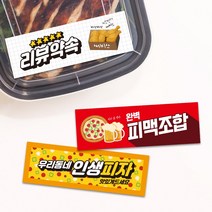 피자집 띠지스티커 배달 피자 토핑추가 콜라 써비스 라벨 띠지제작 가로띠 1000매 리뷰 감사, TYPE_04