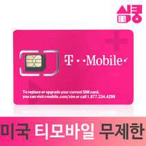 모사지 미국유심 데이터 통화 무제한 국제전화 티모바일 하와이 캐나다 멕시코 뉴욕 여행 장기 유학 미국유심칩 구매, 30일, 데이터,현지통화 무제한_국제전화X