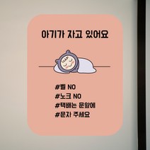 뭉키데코 아기가자고있어요 벨누르지마세요 현관문스티커 자석_FDS_065_아기 벨 NO 02, 자석+일반