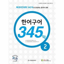 웅진북센 중국어성공공략한어구어345구 2 CD1포함 NEW