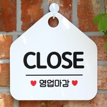 [KT알파쇼핑]CLOSE 영업마감 사무실문패 매장안내판-흰색, 문구색상-블랙_W67B5C7