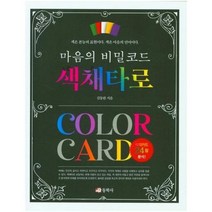 마음의비밀 코드 색채타로, 상품명