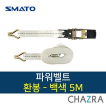 스마토 파워벨트 깔깔이바 자동바 화물차깔깔이 환봉, 백색