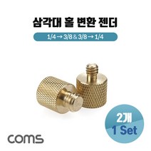 Coms 카메라 삼각대 홀 나사 변환 젠더 스크류 컨버터 어댑터 1/4형과 3/8형의 나사선을 연결 2개 1세트, TB504