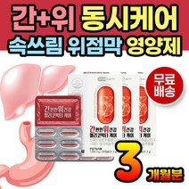 위간 동시케어 위장영양제 위영양제 간에좋은영양제 위에좋은 간건강 영양제 보충제 보조제 밀크씨슬 밀크시슬 실리마린 위점막 보호제 위에좋은식품 속더부룩 속쓰림 위아플때 잦은트림 위건강