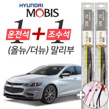 올뉴말리부 더뉴말리부 현대모비스 프리미엄 와이퍼 윈도우브러쉬 650mm 450mm 세트