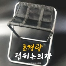 초경량 알루미늄 폴딩 의자 캠핑 등산 낚시 비박 백팩킹 피크닉 하중 100KG [실버]