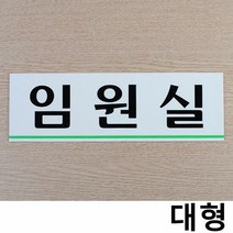 임원실 가로형 아크릴 대형 사내 부서 표지판 X3개, 단품