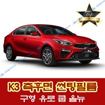 썬텐몰 K3 측면+후면 썬팅필름 (전면 미포함), 50%(가장 연함), K3 유로(열차단 필름), 기아