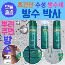 방수스프레이 방수박사 550ml 간단방수 친환경 방수 스프레이 녹색 투명 회색 벽 물 습기 부식 차단 간편시공 옥상 바닥 외벽 우레탄 간단보수 녹색 수성도막, 방수박사 550ml - 회색, 1개