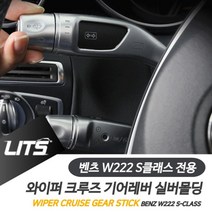 PGM*^몰벤츠 S클래스 와이퍼 크루즈 기어레버 실버 악세사리 튜닝소품 차량 실내인테리어 몰딩 용품^^췤pgm, 와이퍼레버, ^^옵션*^S클래스전용-14-20년