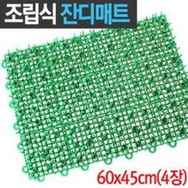 연결조립식 PVC 잔디매트4p 60x45cm (발매트 발판 현관 물빠짐 베란다 정원 수영장 골프연습장)