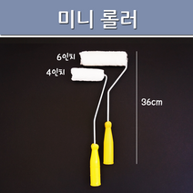 미니롤러 4인치 6인치 / 수성 유성 페인트 실내인테리어용, 미니롤러 6인치