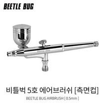 비틀벅 에어브러쉬 5호 0.5mm 측면컵 BBA-005 프라모델 도색