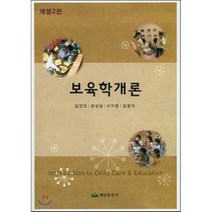 보육학개론, 태영출판사(김현태), 김연진,한성심,서지영,김현자 공저